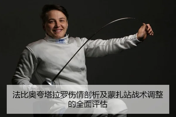 法比奥夸塔拉罗伤情剖析及蒙扎站战术调整的全面评估