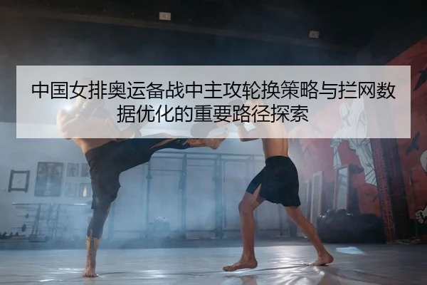 zhong-guo-nv-pai-ao-yun-bei-zhan-zhong-zhu-gong-lun-huan-ce-lve-yu-lan-wang-shu-ju-you-hua-de-zhong-yao-lu-jing-tan-suo-2-120.jpg