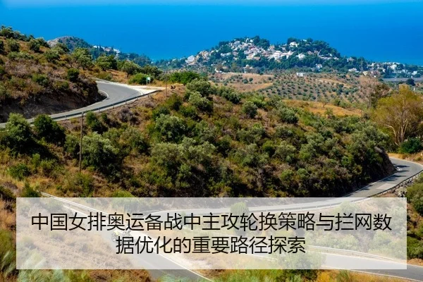 中国女排奥运备战中主攻轮换策略与拦网数据优化的重要路径探索